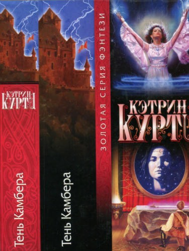 Куртц К. - Тень Камбера (Золотая серия фэнтези) - 2002_pic1.jpg