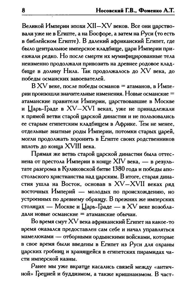 Носовский Г., Фоменко А. - КАК БЫЛО на самом деле. Будда и Кришна — отражения Христа (Как было на самом деле) - 2016_pic10.jpg