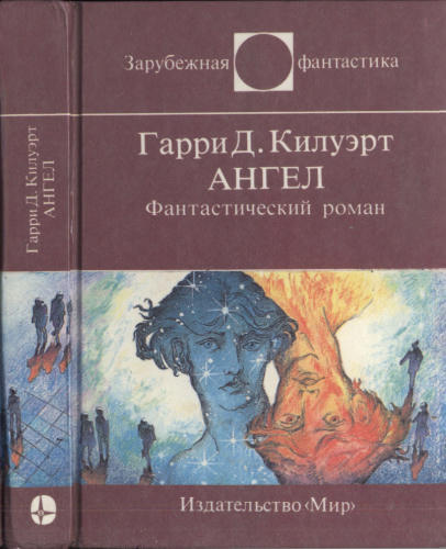 Килуэрт Г. - Ангел (Зарубежная фантастика) - 1995_pic1.jpg