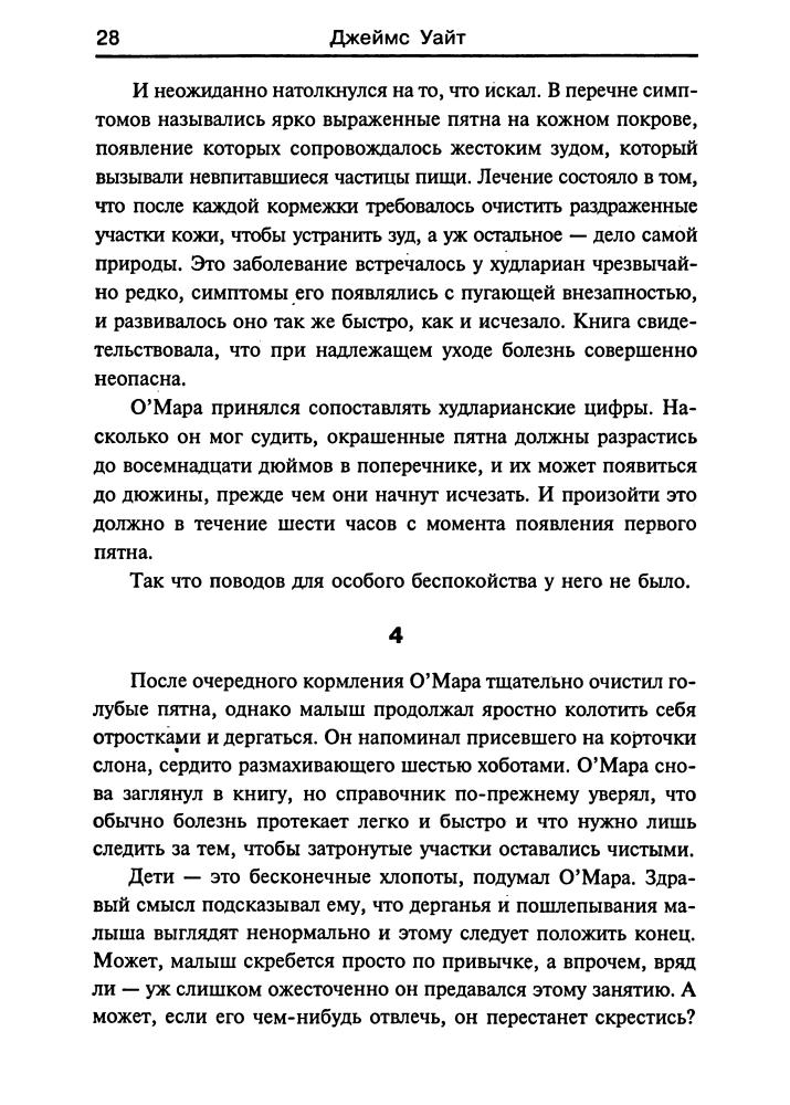 Уайт Дж. - Космический госпиталь и др. (Золотая библиотека фантастики) - 2001_pic30.jpg