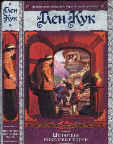 Кук Г. - Шепчущие никелевые идолы (Век Дракона) - 2007_pic1.jpg