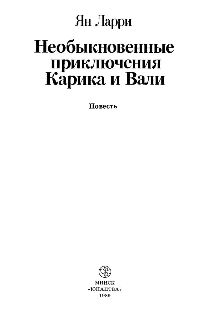 Ларри Я. - Необыкновенные приключения Карика и Вали (БПиФ) - 1989_pic5.jpg