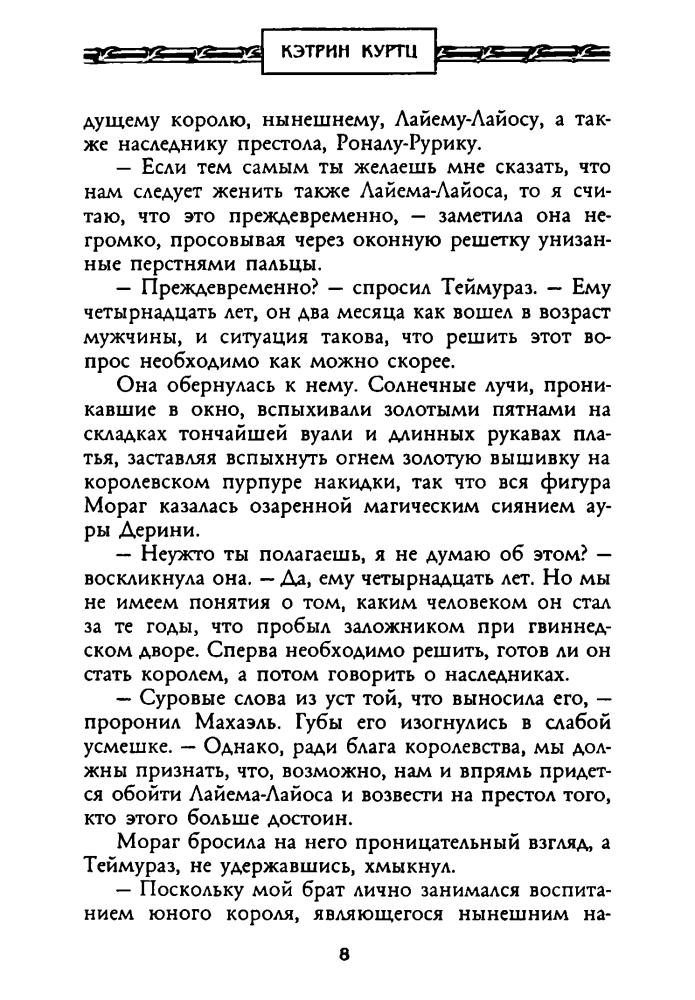 Куртц К. - Невеста Дерини (Золотая серия фэнтези) - 2002_pic10.jpg