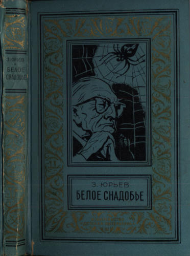 Юрьев З. - Белое снадобье (БПиНФ) - 1974_pic1.jpg