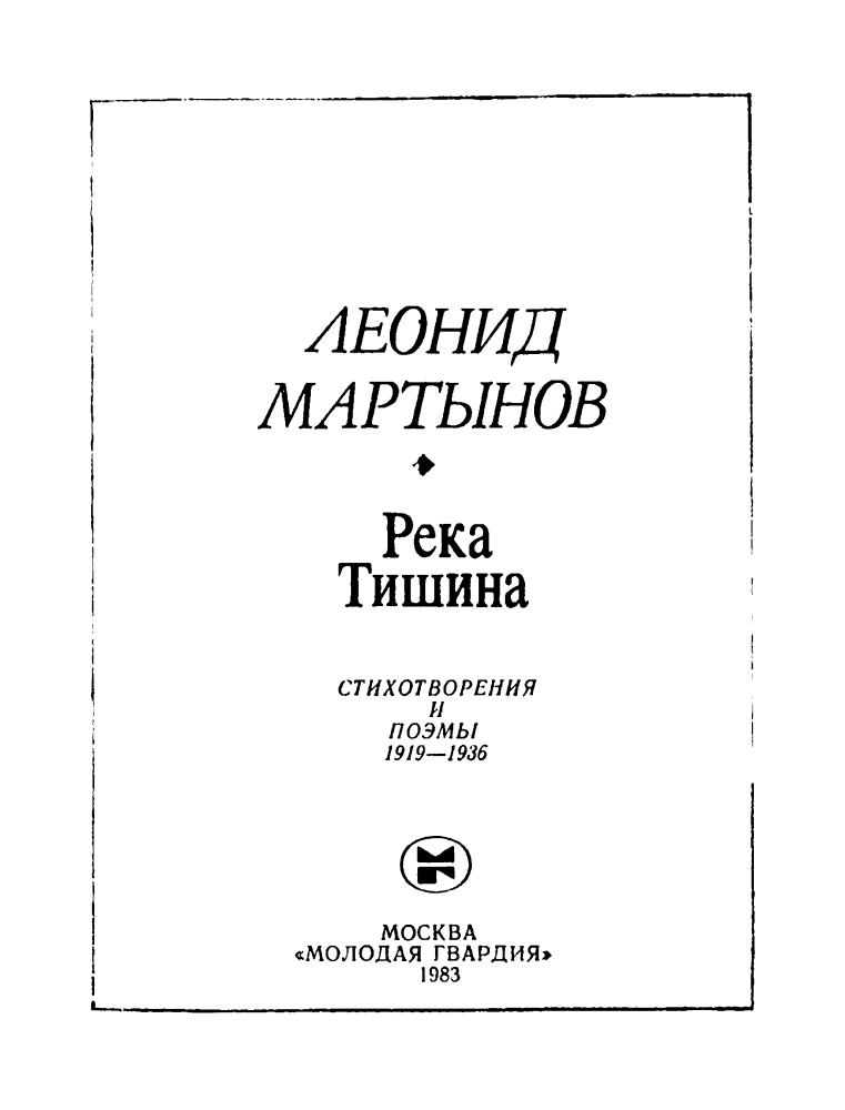 Мартынов Л. - Река Тишина. Стихотворения и поэмы. 1919—1936 (В молодые годы) - 1983_pic5.jpg