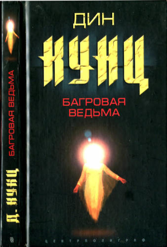 Кунц Д. - Багровая Ведьма - 2004_pic1.jpg
