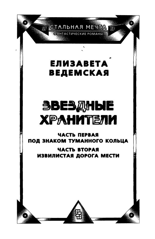 Ведемская Е. - Звёздные хранители (Стальная мечта) - 1996_pic5.jpg