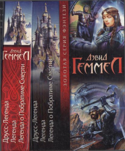 Геммел Л.- Друсс-Легенда (Золотая серия фэнтези) - 2002_pic1.jpg