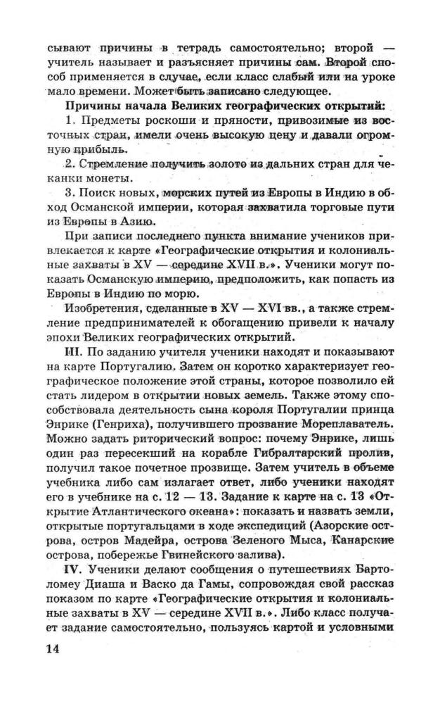 Волкова К. В. и др. - Тематическое и поурочное планирование по Новой истории. 1500—1800. 7 класс (Учебно-методический комплект). - 2006_pic15.jpg