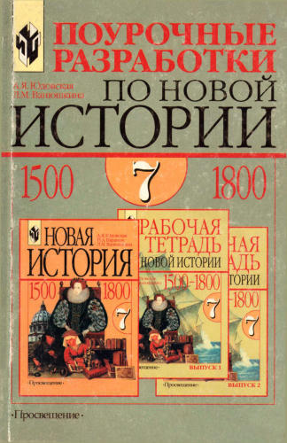 Юдовская А. Я. и др. - Поурочные разработки по новой истории. 1500-1800. 7 класс. - 2001_pic1.jpg