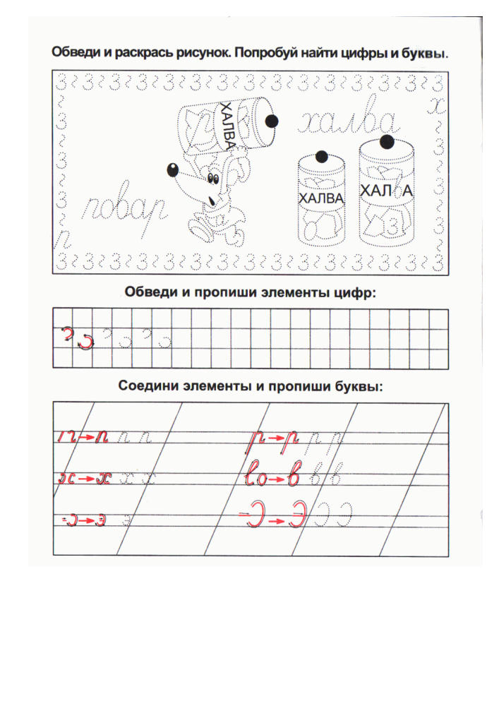 Захарова О. Составитель - Прописи для дошкольников. Пишем и рисуем элементы букв и цифр - 2010_pic5.jpg