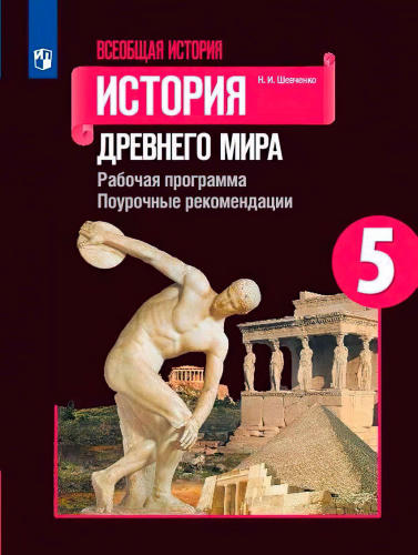 Шевченко Н. И. - Всеобщая история. История Древнего мира. Рабочая программа. Поурочные рекомендации. 5 кл. - 2020_pic1.jpg