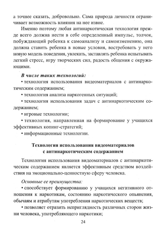 Грибанова О. В. - Информационные технологии профилактики наркомании. Классные часы, занятия, диагностика наркотизации. - 2020_pic25.jpg