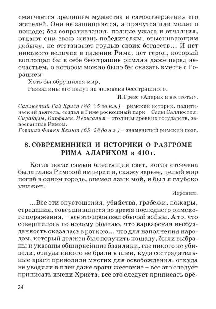Брандт М. Ю. - Хрестоматия по истории средних веков. 6 класс. В 2-х частях. Ч. I. - 1998_pic25.jpg
