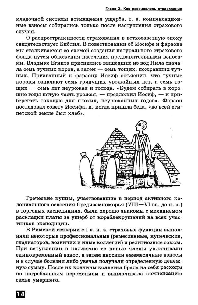 Архипов А. П. - Страхование. Твой правильный выбор. Элективный курс. 8-9 кл. - 2007_pic15.jpg