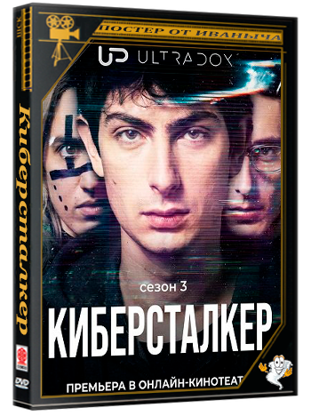 Киберсталкер / Stalk (3 сезон: 1-10 серии из 10) (2026) WEBRip | Ultradox
