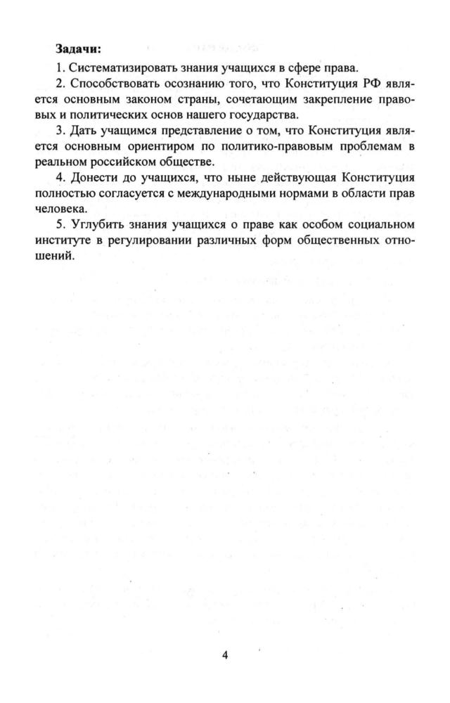 Степанько С. Н. - Правоведение. Изучаем конституцию. Элективный курс. 8-9 кл. - 2007_pic5.jpg