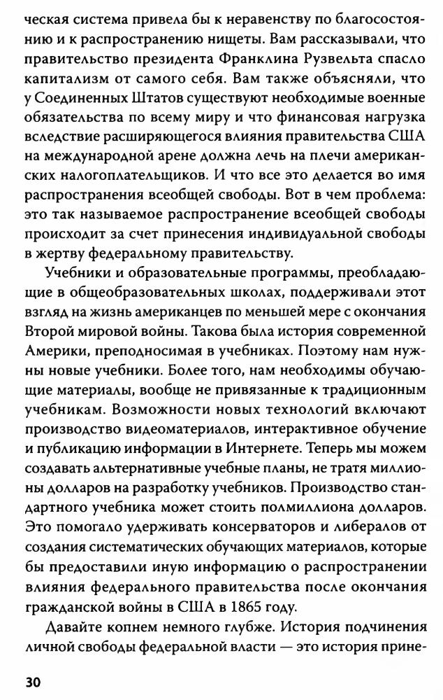 Рон Пол - Революция в школе. Новое решение для разрушенной системы образования - 2015_pic30.jpg