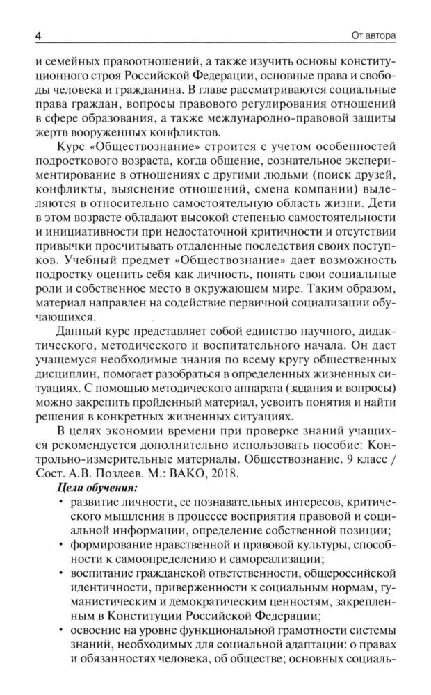 Сорокина Е. Н. - Поурочные разработки по обществознанию. 9 кл. (В помощь школьному учителю). - 2019_pic5.jpg