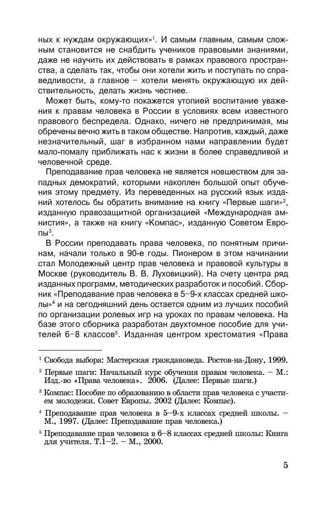Суслов А. (отв. ред.). - Права человека. Методика преподавания в школе. 9-11 кл. - 2008_pic5.jpg