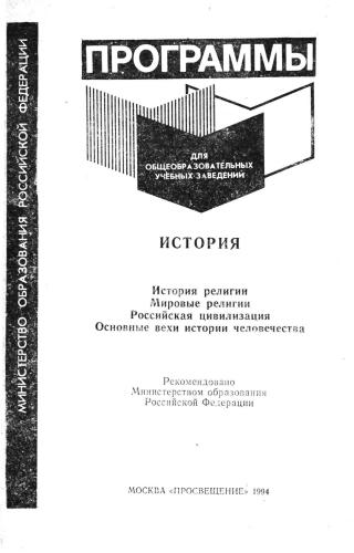 Вяземский Е. Е. и др. - Программы для общеобразовательных учебных заведений. История. 10-11 кл. - 1994_pic1.jpg