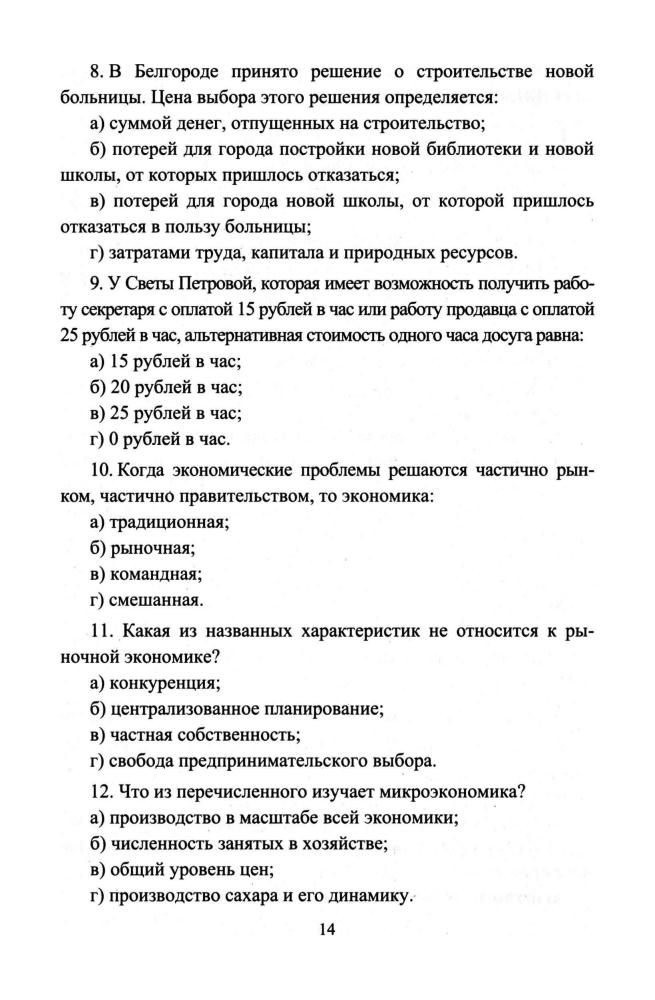 Медведева О. И. - Экономика. Контрольные задания, тесты. 10-11 кл. - 2009_pic15.jpg