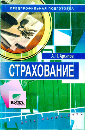 Архипов А. П. - Страхование. Твой правильный выбор. Элективный курс. 8-9 кл. - 2007_pic1.jpg