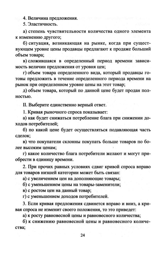 Медведева О. И. - Экономика. Контрольные задания, тесты. 10-11 кл. - 2009_pic25.jpg