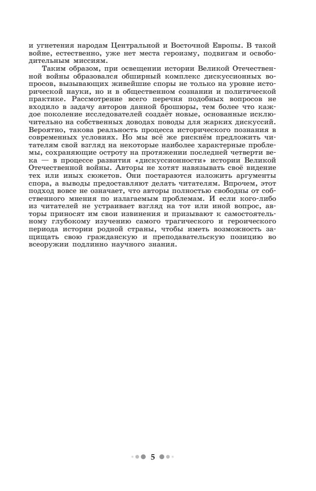 Горинов М. М. и др. - Великая Отечественная война 1941-1945 годов. Дискуссионные вопросы. - 2016_pic5.jpg