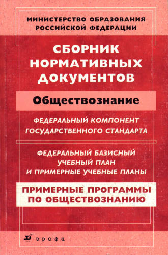 Днепров  Э. Д. и др. - Сборник нормативных документов. Обществознание. - 2007_pic1.jpg