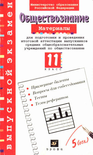 Иванова  Л. Ф. - Материалы для подготовки и проведения итоговой аттестации выпускников. 11 кл. - 2001_pic1.jpg