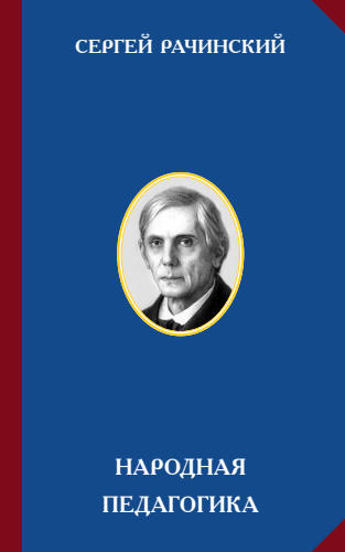 Рачинский С.А. - Народная педагогика (Русская цивилизация) - 2019_pic1.jpg