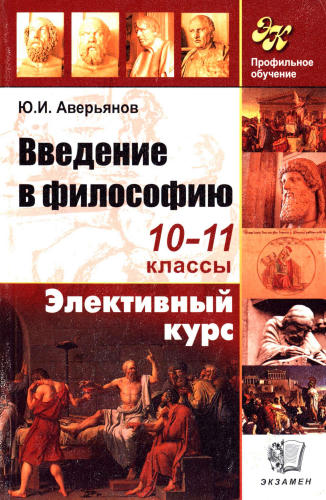 Аверьянов Ю. И. - Введение в философию. 10-11 кл. (Элективный курс). - 2007_pic1.jpg
