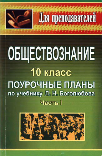 Степанько С. Н. - Обществознание. Поурочные планы. В 2-х ч. Ч. I. 10 кл. (Для преподавателей). - 2008_pic1.jpg