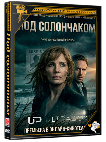 Под солончаком / Under Salt Marsh (1 сезон: 1-3 серии из 6) (2026) WEBRip 720p | Ultradox