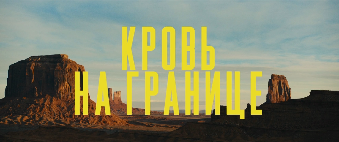 Кровь на границе (2025) WEB-DLRip-AVC_ivanes.mkv_20260206_222412.163.png