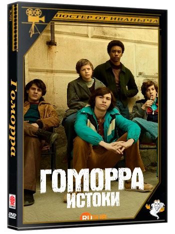 Гоморра. Истоки / Gomorrah - The Origins (1 сезон: 1-6 серии из 6) (2026) WEBRip | RuDub