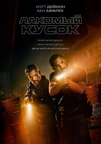 ������� ����� / The Rip (2026) WEB-DL 1080p | Videofilm Int.