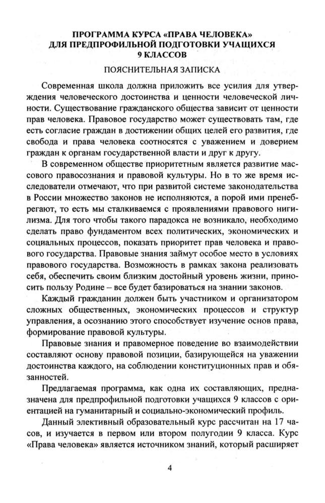 Степанько С. Н. - Правоведение. Права человека. Элективный курс. 9 кл. - 2007_pic5.jpg