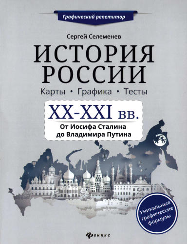 Селеменев С. В. - История России. XX-XXI вв. Карты. Графика. Тесты. От Иосифа Сталина до Владимира Путина (Графический репетитор). - 2020_pic1.jpg