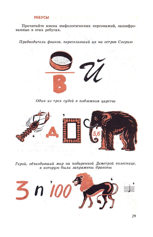 Гузик М. А. - В поисках золотого руна. Мировая художественная культура в викторинах, ребусах, кроссвордах и криптограммах. - 1994_pic30.jpg
