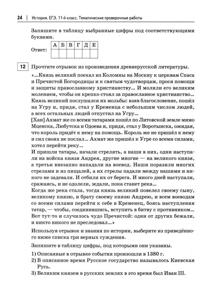 Пазин Р. В. - История. ЕГЭ. Тематические проверочные работы. 11 класс (ЕГЭ). - 2019_pic25.jpg