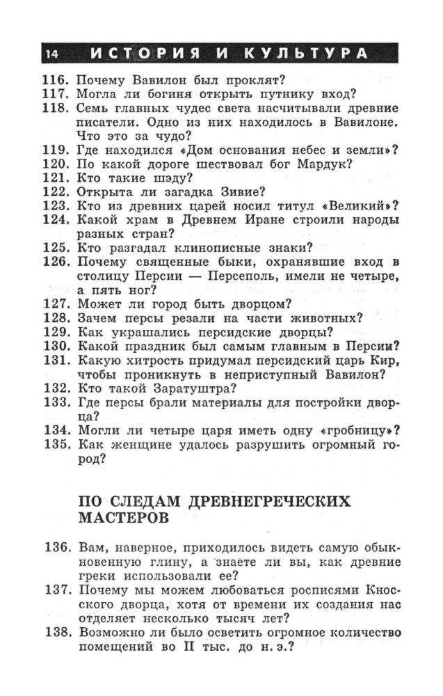 Камышанова 3. А. и др. - 300 вопросов и ответов по истории и культуре Древнего мира. - 1998_pic15.jpg