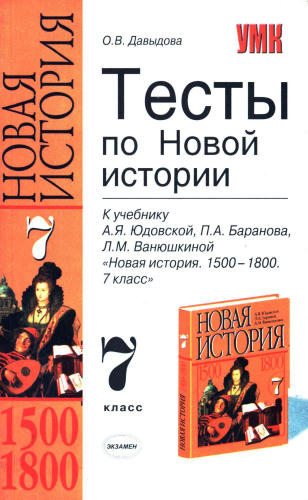 Давыдова О. В. - Тесты по Новой истории. 1500-1800. 7 класс (Учебно-методический комплект). - 2007_pic1.jpg