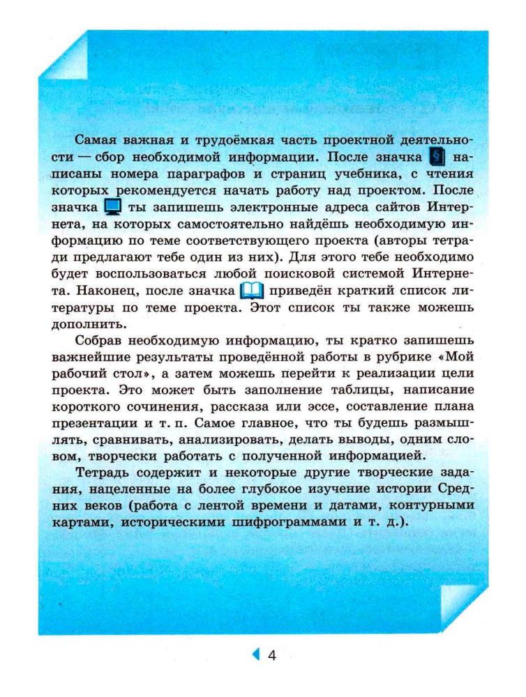 Артемов В. В. и др. - Всеобщая история. История Средних веков. Тетрадь для проектов и творческих работ. 6 класс. - 2017_pic5.jpg