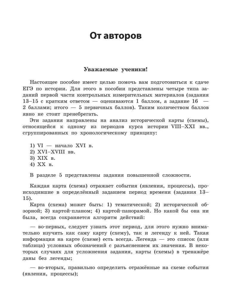 Ушаков П. А., Пазин Р. В. - История. Картографический тренажёр (Сдаём ЕГЭ на 100 баллов!). - 2020_pic5.jpg