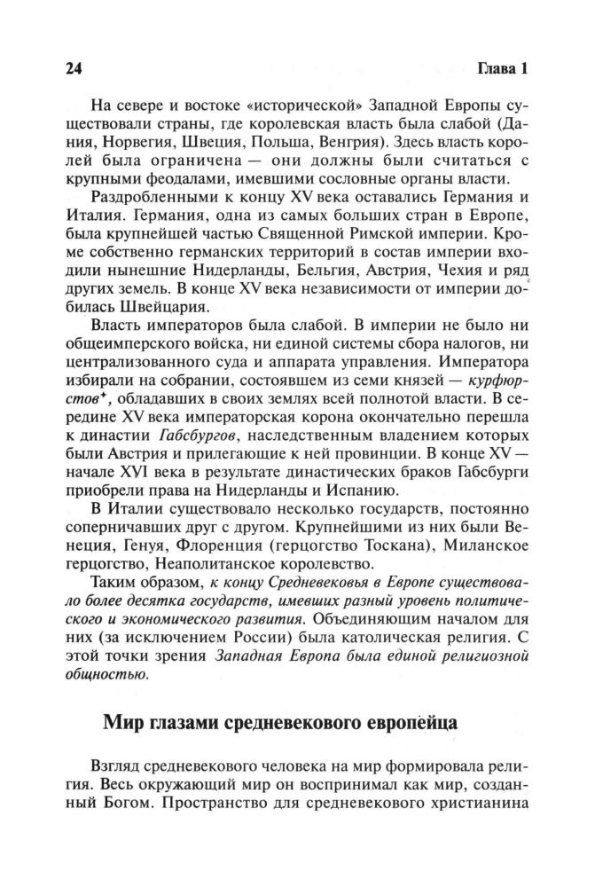 Жарова Л. Н., Мишина И. А. - Новая история. Часть I. 7 класс (Гуманитарное образование в России). - 1999_pic25.jpg