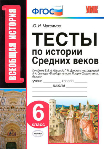 Максимов Ю. И. - Тесты по истории Средних веков. 6 класс (Учебно-методический комплект). - 2019_pic1.jpg