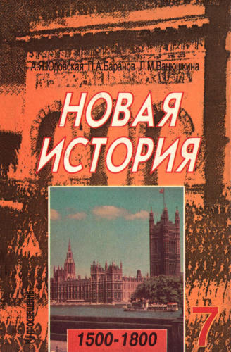 Юдовская А. Я. и др. - Новая история. 1500-1800. 7 класс. - 1998_pic1.jpg