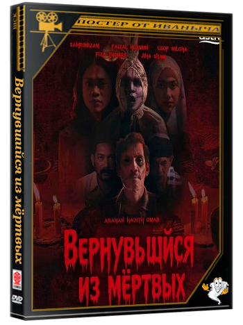 Вернувшийся из мёртвых / Mati Hidup Balik (2024) WEB-DLRip